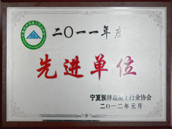 2011年度混凝土行业先进单位.